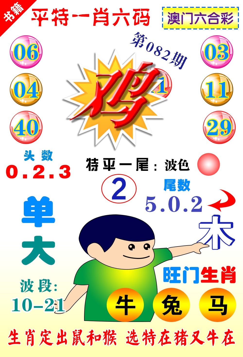 082期澳门一肖六码[图]