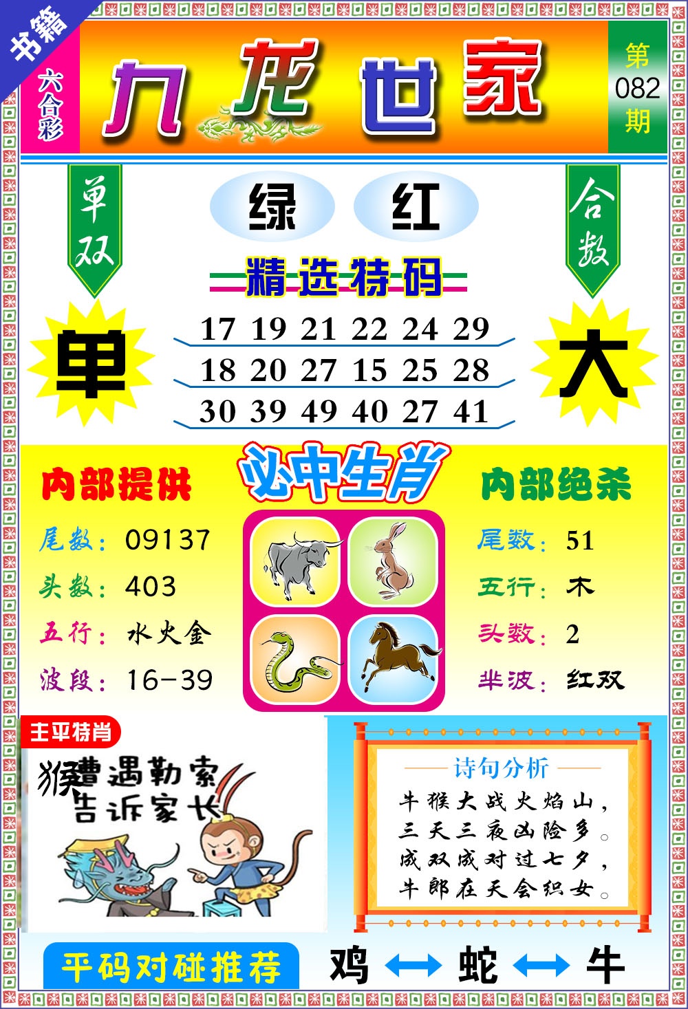 082期澳门九龙宝典[图]